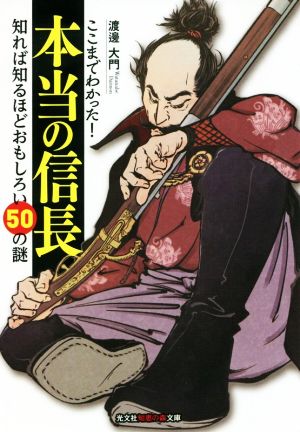 ここまでわかった！本当の信長 知れば知るほどおもしろい50の謎 光文社知恵の森文庫