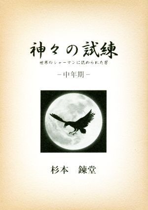 神々の試練 中年期 世界のシャーマンに認められた男 ワンコインブックス