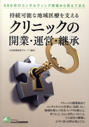 持続可能な地域医療を支えるクリニックの開業・運営・継承 500件のコンサルティング現場から見えてきた