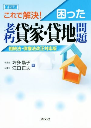 これで解決！困った老朽貸家・貸地問題 第四版 相続法・債権法改正対応版