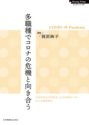 多職種でコロナの危機と向き合う Nursing Today ブックレット07