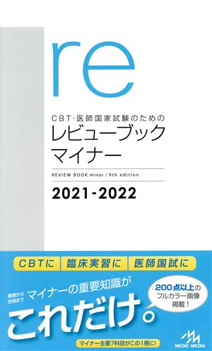 CBT・医師国家試験のためのレビューブック マイナー 第9版(2021-2022)