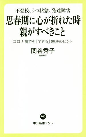 不登校、うつ状態、発達障害 思春期に心が折れた時親がすべきこと コロナ禍でも「できる」解決のヒント 中公新書ラクレ703