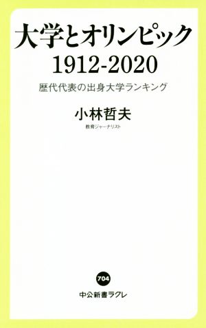 大学とオリンピック1912-2020歴代代表の出身大学ランキング中公新書ラクレ704