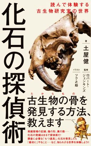 化石の探偵術読んで体験する古生物研究室の世界ワニブックスPLUS新書309