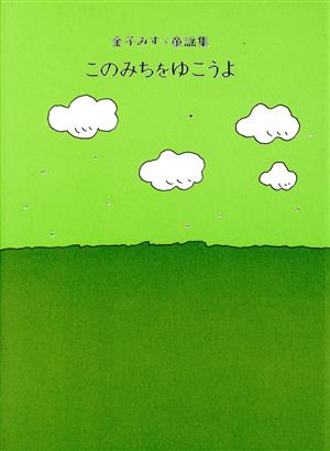 このみちをゆこうよ 金子みすゞ童謡集