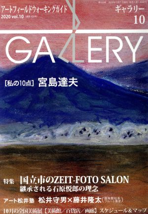 GALLERY アートフィールドウォーキングガイド(通巻426号 2020 Vol.10)私の10点 宮島達夫