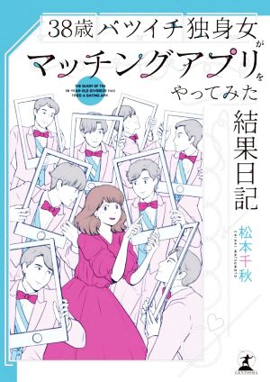 38歳バツイチ独身女がマッチングアプリをやってみた結果日記 コミックエッセイ