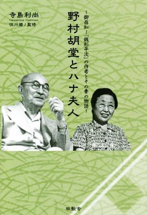 野村胡堂とハナ夫人 御存知！「銭形平次」の作者とその妻の物語