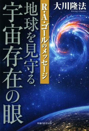 地球を見守る宇宙存在の眼 R・A・ゴールのメッセージ OR BOOKS