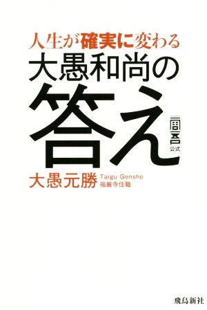 人生が確実に変わる大愚和尚の答え 一問一答公式