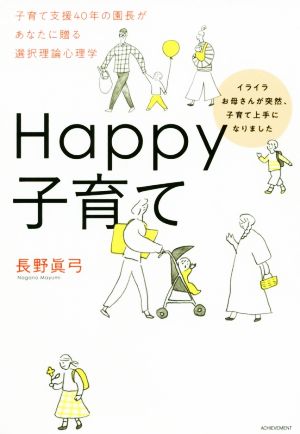 Happy子育て イライラお母さんが突然、子育て上手になりました