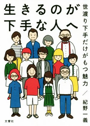 生きるのが下手なひとへ 世渡り下手だけがもつ魅力