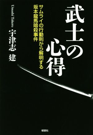 武士の心得 サムライの行動則から解明する坂本龍馬暗殺事件