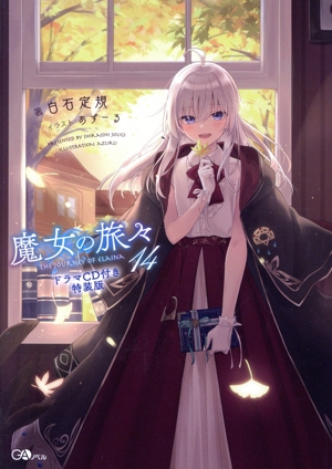 魔女の旅々 特装版(14) GAノベル