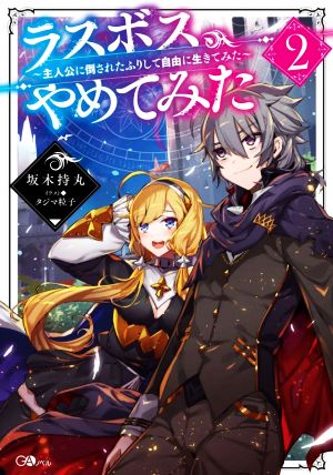 ラスボス、やめてみた(2) 主人公に倒されたふりして自由に生きてみた GAノベル