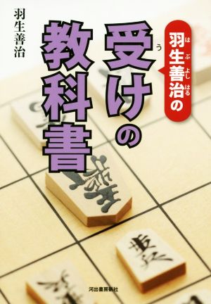 羽生善治の受けの教科書