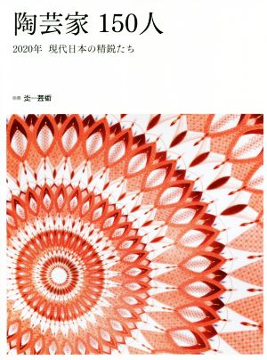 陶芸家150人 2020年現代日本の精鋭たち 別冊炎芸術