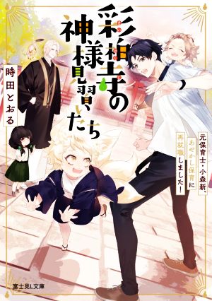 彩柏寺の神様見習いたち元保育士・小森新、あやかし保育に再就職しました！富士見L文庫