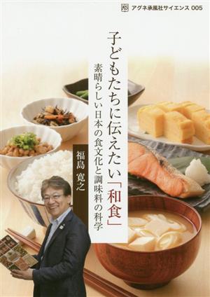 子どもたちに伝えたい「和食」 素晴らしい日本の食文化と調味料の科学 アグネ承風社サイエンス005