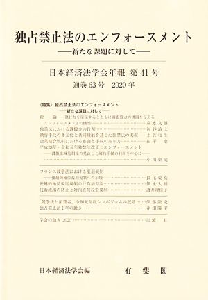 独占禁止法のエンフォースメント 新たな課題に対して 日本経済法学会年報第41号