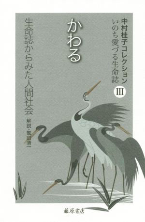 かわる 生命誌からみた人間社会 中村桂子コレクションいのち愛づる生命誌Ⅲ