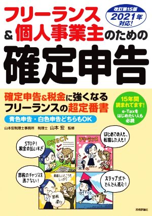 フリーランス&個人事業主のための確定申告 改訂第15版 2021年対応！ 青色申告・白色申告どちらもOK