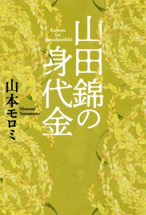 山田錦の身代金