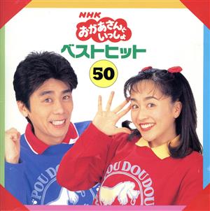 NHKおかあさんといっしょ ベストヒット50 中古CD | ブックオフ公式オンラインストア