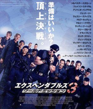 エクスペンダブルズ3 ワールドミッション(Blu-ray Disc)