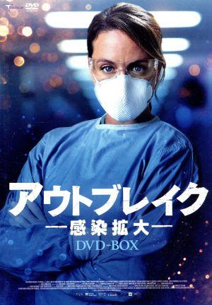 アウトブレイク -感染拡大- DVD-BOX