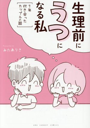 生理前にうつになる私 ～7年付き合ったカップルの話～ 裏少年サンデーC