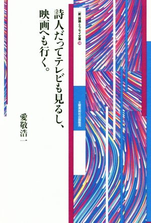 詩人だってテレビも見るし、映画へも行く。 新 詩論・エッセイ文庫10