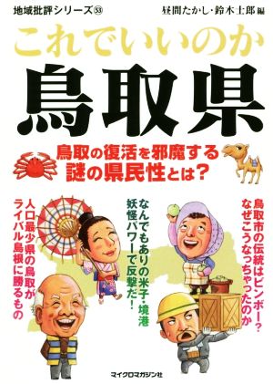 これでいいのか鳥取県 鳥取の復活を邪魔する謎の県民性とは？ 地域批評シリーズ53