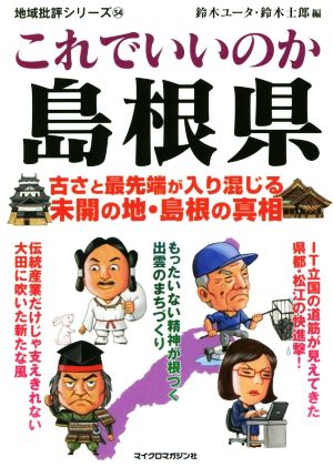 これでいいのか島根県 古さと最先端が入り混じる未開の地・島根の真実 地域批評シリーズ54