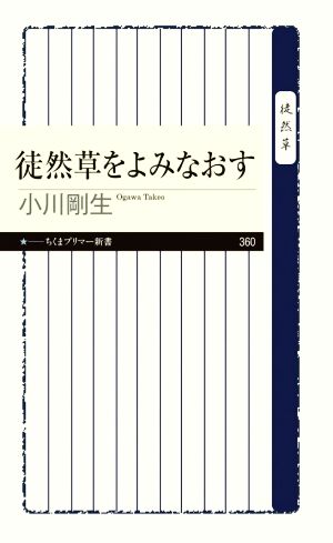 徒然草をよみなおすちくまプリマー新書360