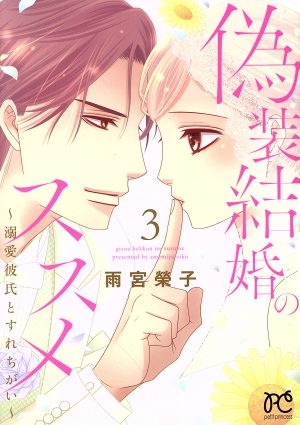 偽装結婚のススメ ～溺愛彼氏とすれちがい～(3) プリンセスCプチプリ