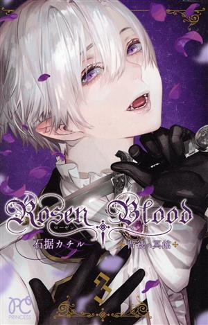 Rosen Blood ～背徳の冥館～(3) プリンセスC