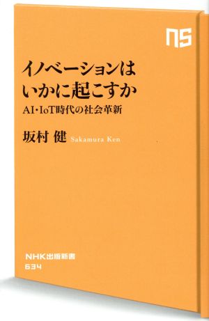 イノベーションはいかに起こすかAI・IoT時代の社会革新NHK出版新書634
