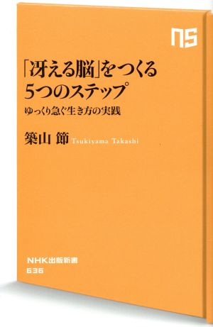 「冴える脳」をつくる5つのステップゆっくり急ぐ生き方の実践NHK出版新書636