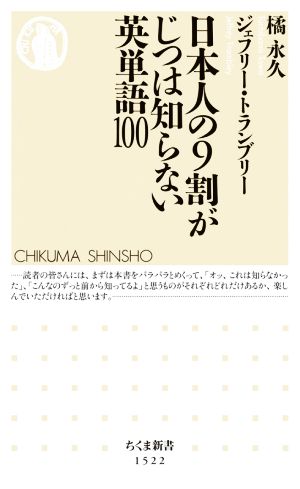 日本人の9割がじつは知らない英単語100 ちくま新書1522