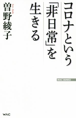 コロナという「非日常」を生きる WAC BUNKO