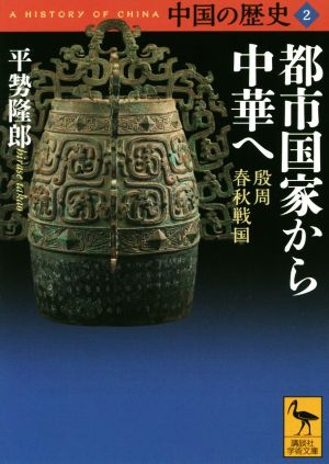 中国の歴史(2) 都市国家から中華へ 殷周 春秋戦国 講談社学術文庫