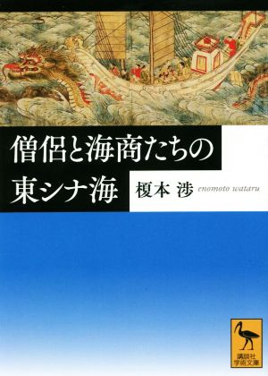 僧侶と海商たちの東シナ海 講談社学術文庫