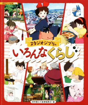 スタジオジブリのいろんなくらし徳間アニメ絵本ミニ