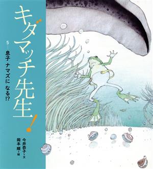 キダマッチ先生！(5) 息子 ナマズになる!?