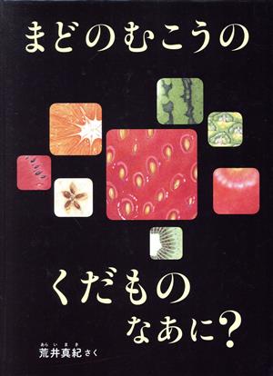 まどのむこうのくだものなあに？ こどものとも絵本