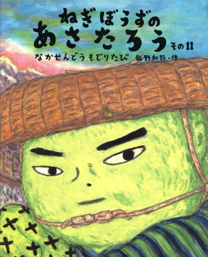 ねぎぼうずのあさたろう(その11) なかせんどうもどりたび 日本傑作絵本シリーズ