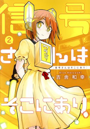 信号さんはそこにあり(2) ヤングジャンプC