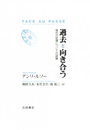 過去と向き合う 現代の記憶についての試論